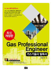 가스기술사 필독서(개정판)