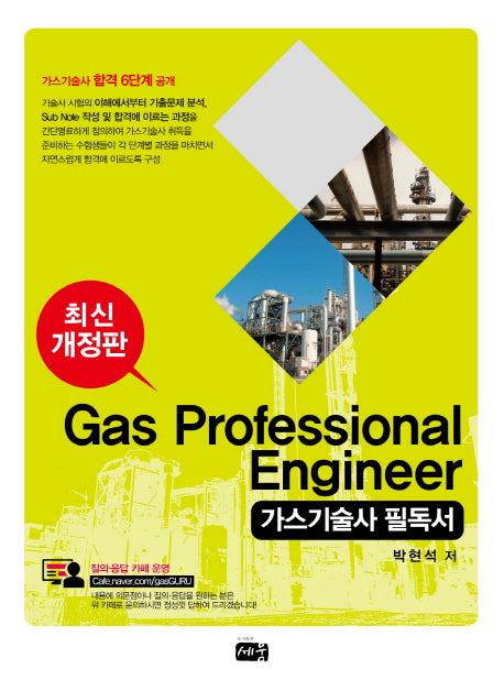 가스기술사 필독서(개정판)