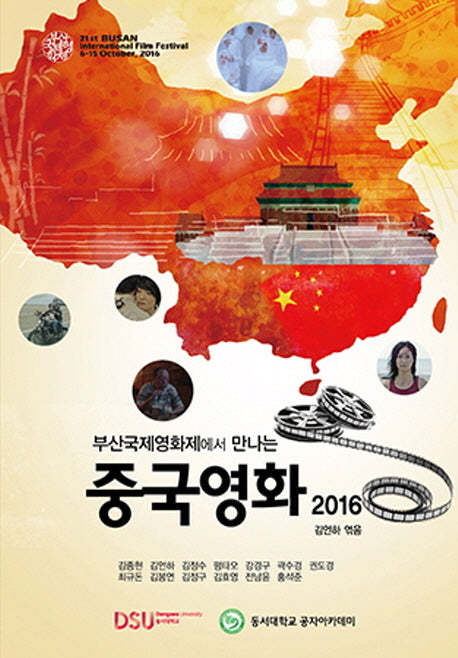 부산국제영화제에서 만나는 중국영화(2016)