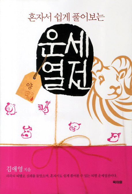 운세열전: 양(혼자서 쉽게 풀어보는)