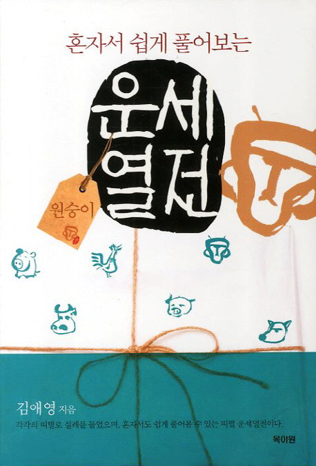 운세열전: 원숭이편(혼자서 쉽게 풀어보는)