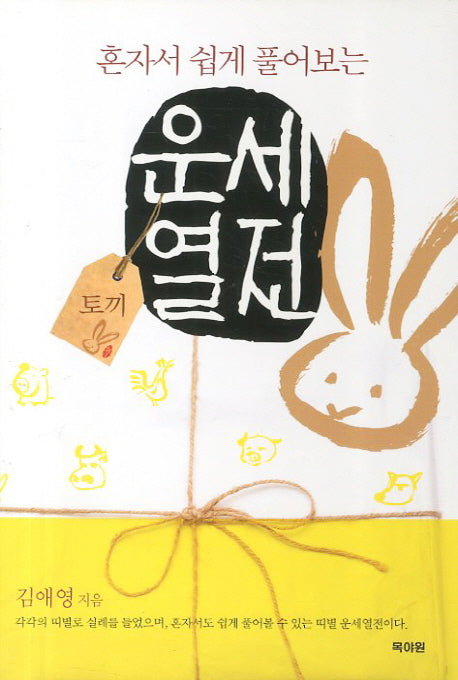 운세열전: 토끼(혼자서 쉽게 풀어보는)