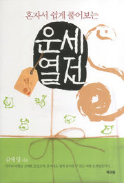 운세열전: 뱀(혼자서 쉽게 풀어보는)