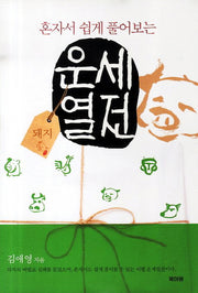 운세열전: 돼지편(혼자서 쉽게 풀어보는)