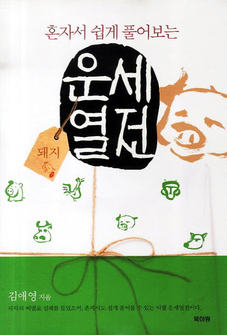 운세열전: 돼지편(혼자서 쉽게 풀어보는)