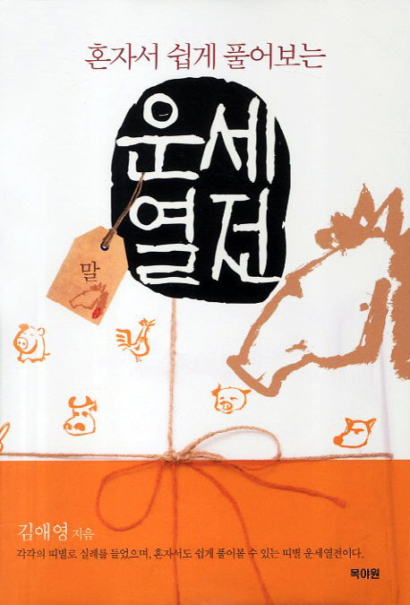 운세열전: 말(혼자서 쉽게 풀어보는)