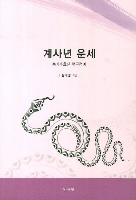 계사년 운세
