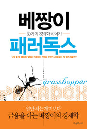 베짱이 패러독스