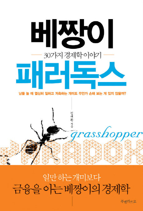 베짱이 패러독스
