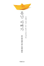 못난 아빠