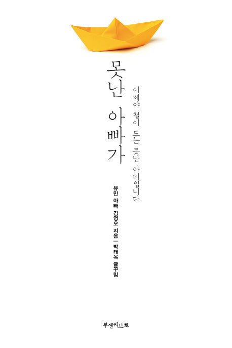 못난 아빠