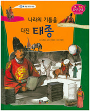나라의 기틀을 다진 태종(역사똑똑 조선왕조 5)(양장본 HardCover)