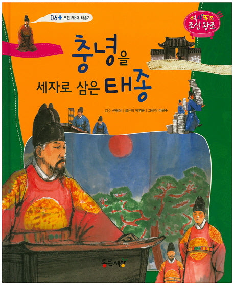 충녕을 세자로 삼은 태종(역사똑똑 조선왕조 6)(양장본 HardCover)