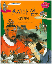 쓰시마 섬을 정벌하다(역사똑똑 조선왕조 7)(양장본 HardCover)