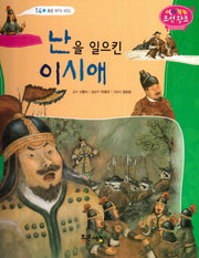 난을 일으킨 이시애(역사똑똑 조선왕조 14)(양장본 HardCover)