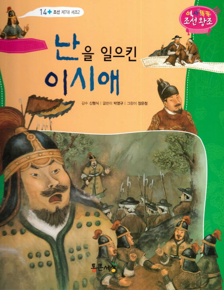 난을 일으킨 이시애(역사똑똑 조선왕조 14)(양장본 HardCover)