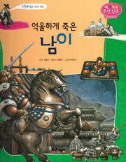 억울하게 죽은 남이(역사똑똑 조선왕조 15)(양장본 Hardcover)