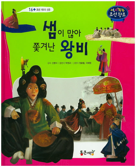샘이 많아 쫓겨난 왕비(역사똑똑 조선왕조 16)(양장본 HardCover)