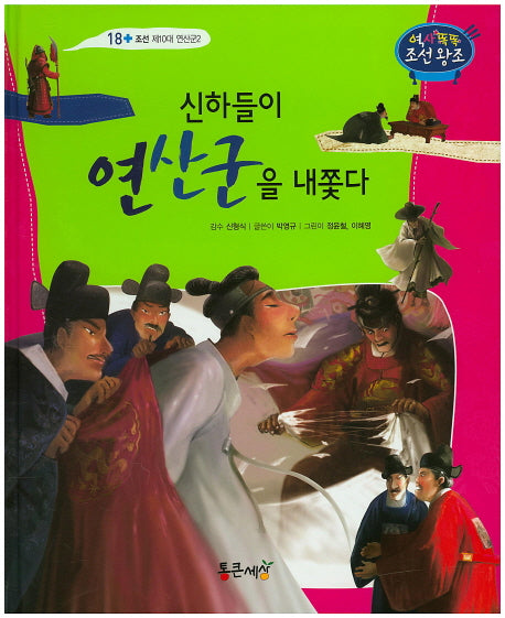 신하들이 연산군을 내쫓다(역사똑똑 조선왕조 18)(양장본 Hardcover)