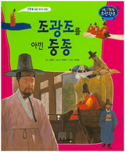조광조를 아낀 중종(역사똑똑 조선왕조 19)(양장본 Hardcover)