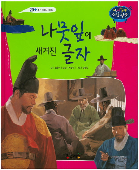 나뭇잎에 새겨진 글자(역사똑똑 조선왕조 20)(양장본 HardCover)