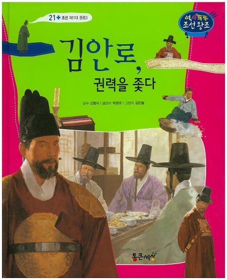 김안로, 권력을 좇다(역사똑똑 조선왕조 21)(양장본 HardCover)