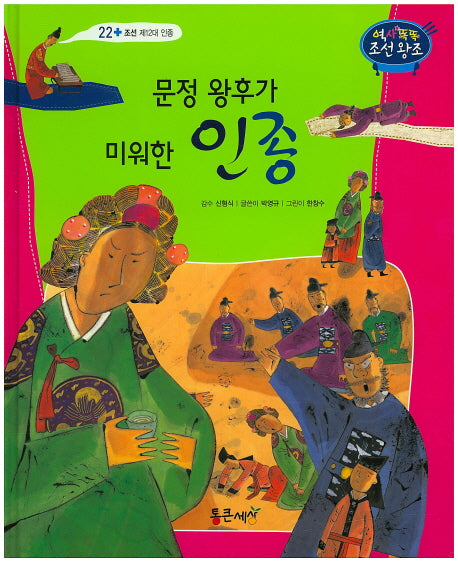 문정 왕후가 미워한 인종(역사똑똑 조선왕조 22)(양장본 HardCover)