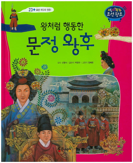 왕처럼 행동한 문정 왕후(역사똑똑 조선왕조 23)(양장본 Hardcover)