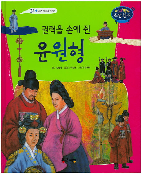 권력을 손에 쥔 윤원형(역사똑똑 조선왕조 24)(양장본 HardCover)