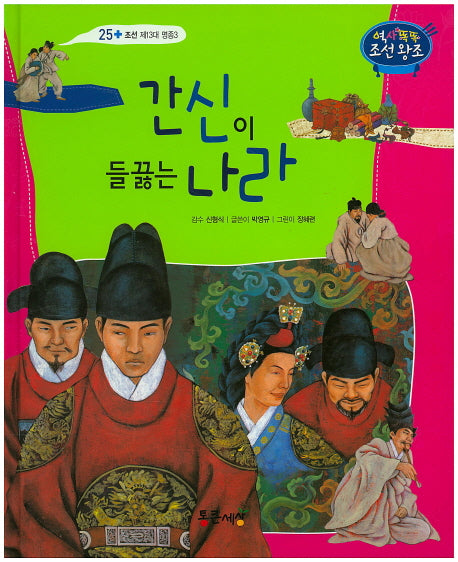 간신이 들끓는 나라(역사똑똑 조선왕조 25)(양장본 HardCover)