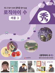 로직아이 수: 퍼플 3