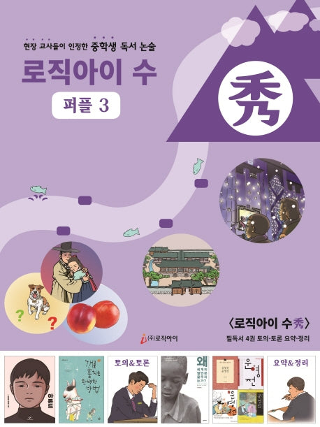 로직아이 수: 퍼플 3