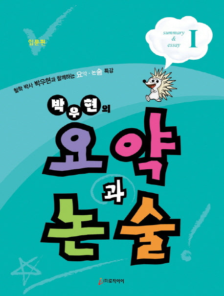박우현의 요약과 논술 1: 입문편
