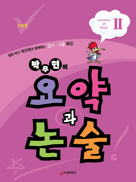 박우현의 요약과 논술 2: 기초편