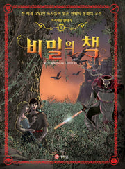 프리데인 연대기 1: 비밀의 책