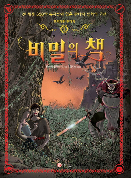 프리데인 연대기 1: 비밀의 책