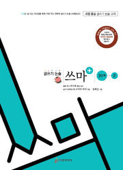 글쓰기논술 쓰마 3단계 2