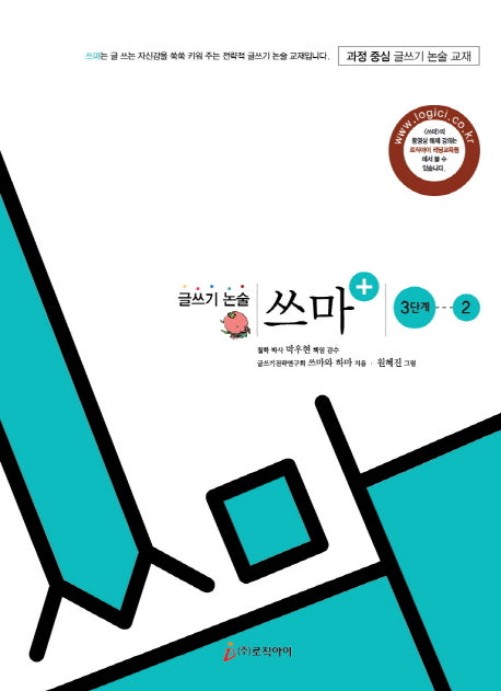 글쓰기논술 쓰마 3단계 2