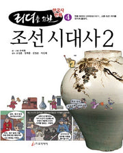 조선 시대사 2(리더를 위한 한국사 만화 4)