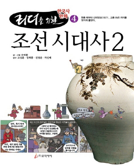 조선 시대사 2(리더를 위한 한국사 만화 4)