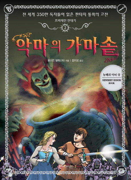 프리데인 연대기 2: 악마의 가마솥