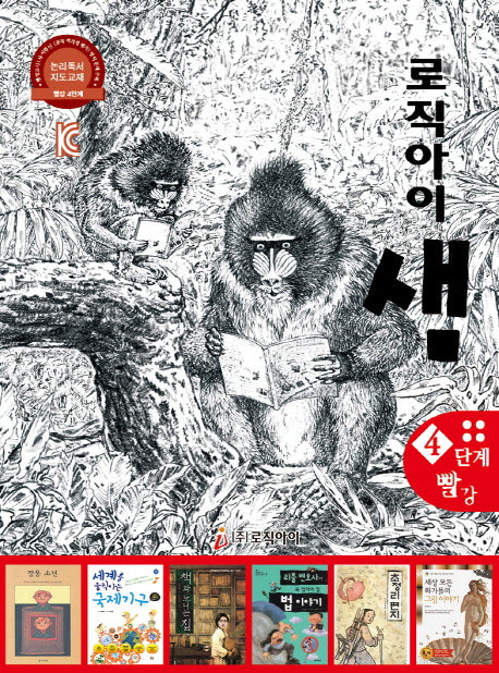 로직아이 샘 4단계(빨강)
