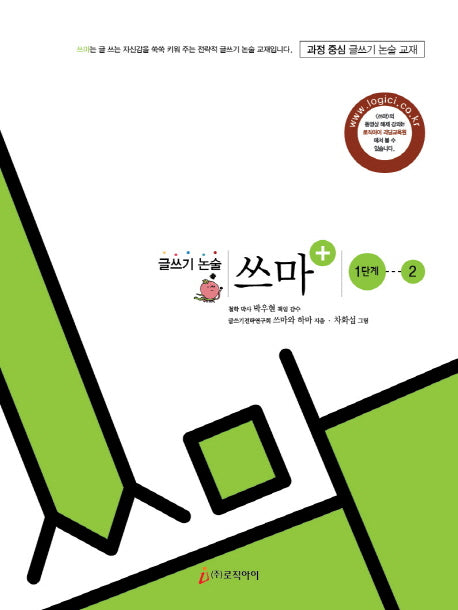 글쓰기 논술 쓰마 1단계 2(개정판)