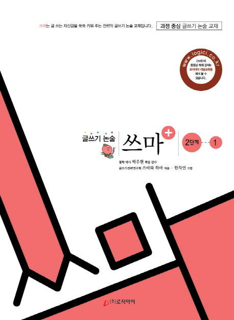 글쓰기 논술 쓰마+ 2단계 1(개정판)
