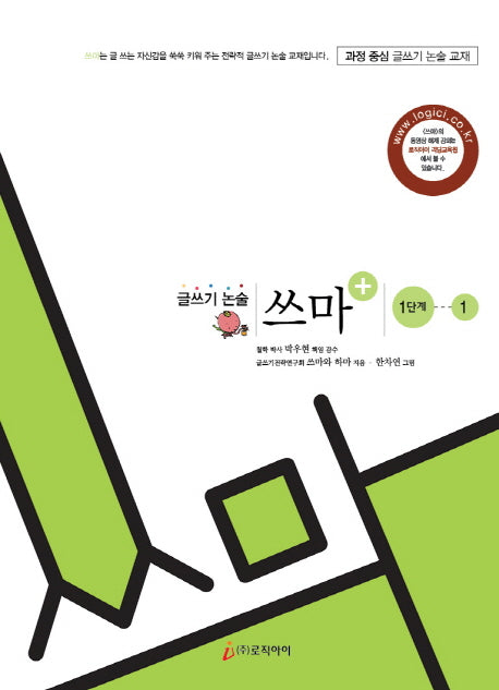 글쓰기 논술 쓰마+ 1단계 1(개정판)