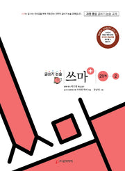 글쓰기 논술 쓰마 2단계 2