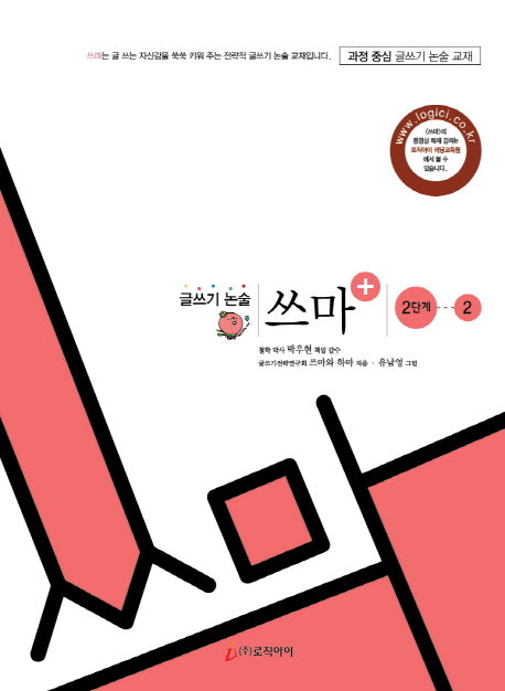 글쓰기 논술 쓰마 2단계 2