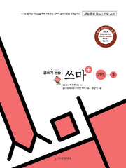 글쓰기 논술 쓰마 2단계 3