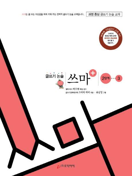글쓰기 논술 쓰마 2단계 3