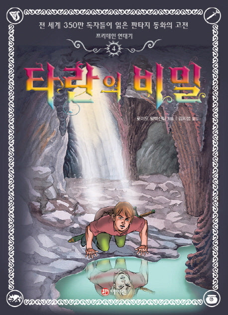 프리데인 연대기 4: 타란의 비밀